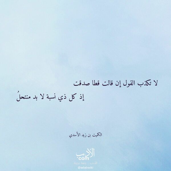 اقتباس من قصيدة لا تكذب القول إن قالت قطا صدقت لـ الكميت بن زيد الأسدي اقتباس من قصيدة لا تكذب القول إن قالت قطا صدقت لـ الكميت بن زيد الأسدي