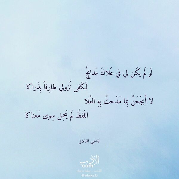 اقتباس من قصيدة لو لم يكن لي في علاك مدائح لـ القاضي الفاضل اقتباس من قصيدة لو لم يكن لي في علاك مدائح لـ القاضي الفاضل