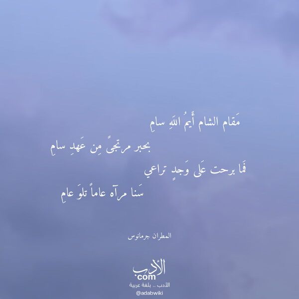 اقتباس من قصيدة مقام الشام أيم الله سام لـ المطران جرمانوس