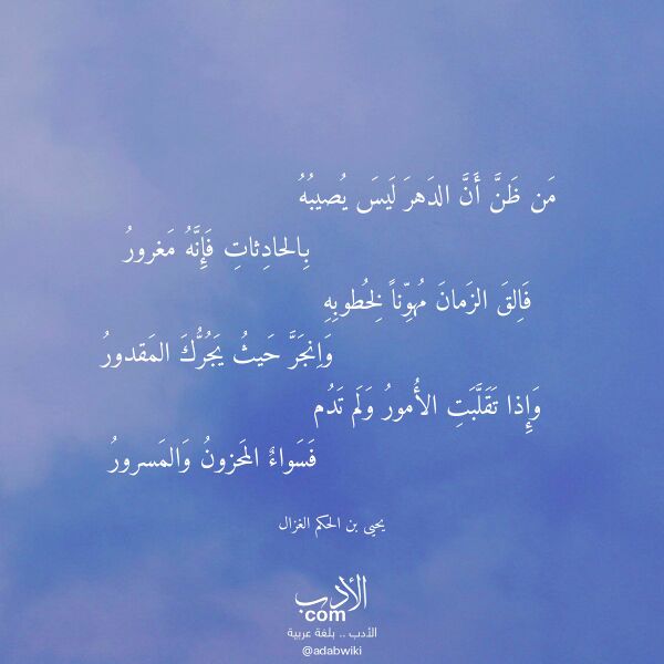 اقتباس من قصيدة من ظن أن الدهر ليس يصيبه لـ يحيى بن الحكم الغزال اقتباس من قصيدة من ظن أن الدهر ليس يصيبه لـ يحيى بن الحكم الغزال