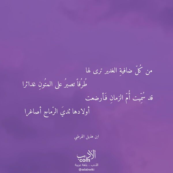 اقتباس من قصيدة من كل ضافية الغدير ترى لها لـ ابن هذيل القرطبي اقتباس من قصيدة من كل ضافية الغدير ترى لها لـ ابن هذيل القرطبي