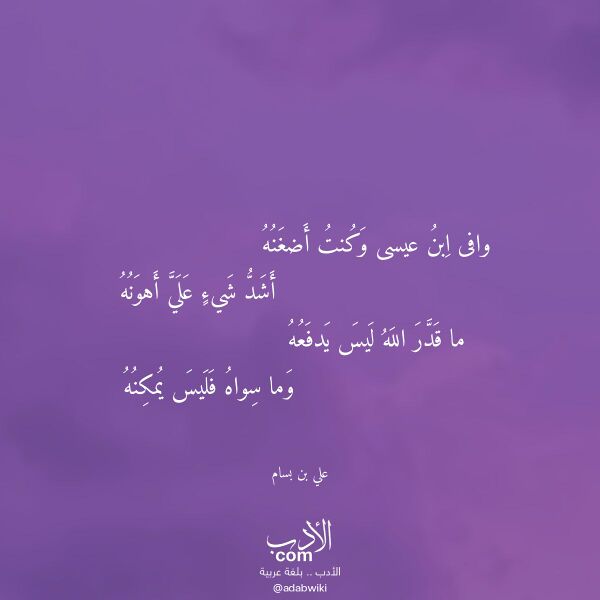 اقتباس من قصيدة وافى ابن عيسى وكنت أضغنه لـ علي بن بسام