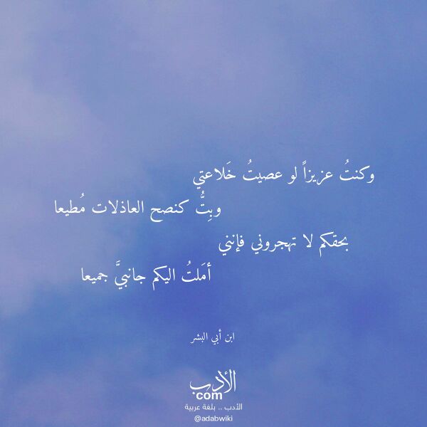 اقتباس من قصيدة وكنت عزيزا لو عصيت خلاعتي لـ ابن أبي البشر اقتباس من قصيدة وكنت عزيزا لو عصيت خلاعتي لـ ابن أبي البشر