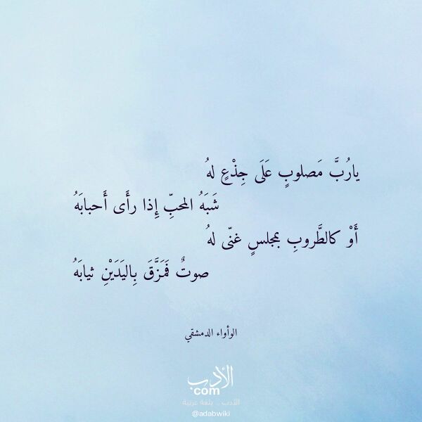 اقتباس من قصيدة يارب مصلوب على جذع له لـ الوأواء الدمشقي اقتباس من قصيدة يارب مصلوب على جذع له لـ الوأواء الدمشقي