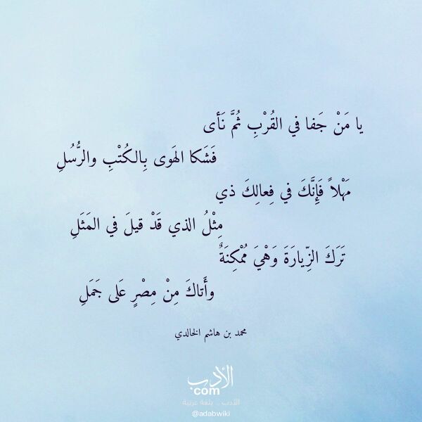 اقتباس من قصيدة يا من جفا في القرب ثم نأى لـ محمد بن هاشم الخالدي اقتباس من قصيدة يا من جفا في القرب ثم نأى لـ محمد بن هاشم الخالدي
