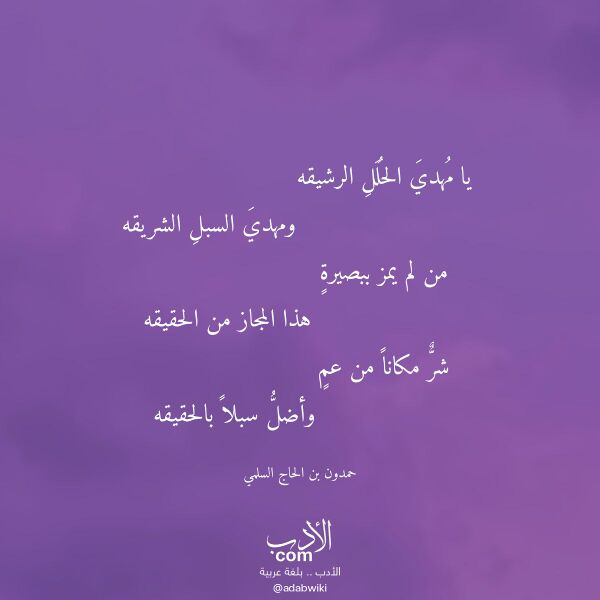 اقتباس من قصيدة يا مهدي الحلل الرشيقه لـ حمدون بن الحاج السلمي