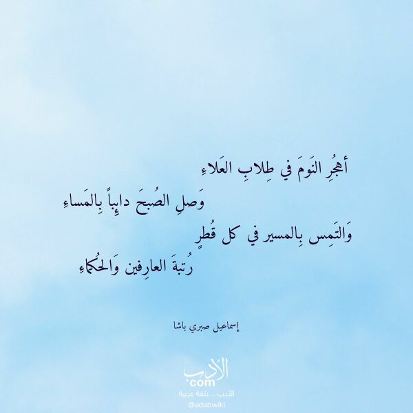 اقتباس من قصيدة أهجر النوم في طلاب العلاء لـ إسماعيل صبري باشا
