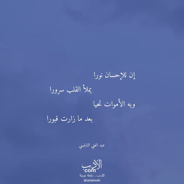 اقتباس من قصيدة إن للإحسان نورا لـ عبد الغني النابلسي