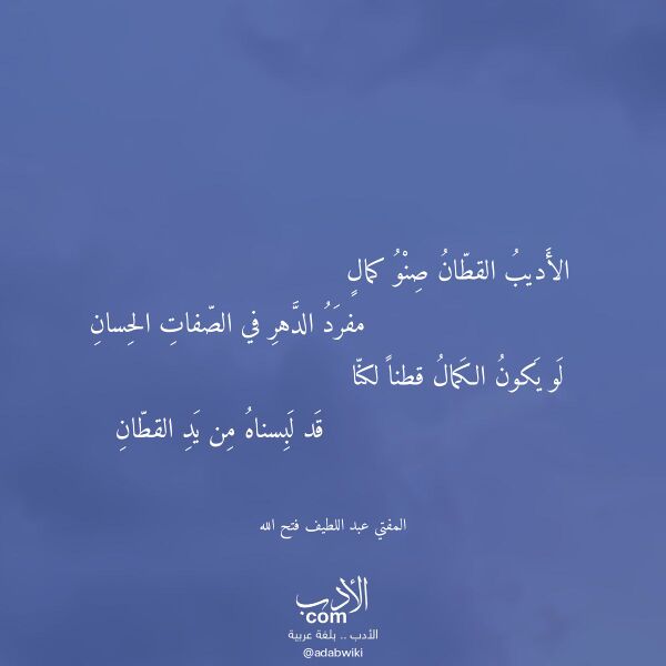 اقتباس من قصيدة الأديب القطان صنو كمال لـ المفتي عبد اللطيف فتح الله