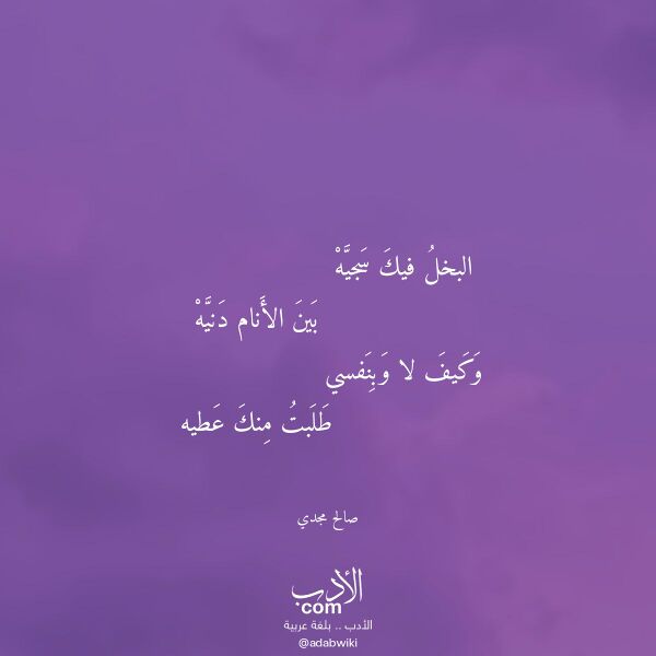 اقتباس من قصيدة البخل فيك سجيه لـ صالح مجدي