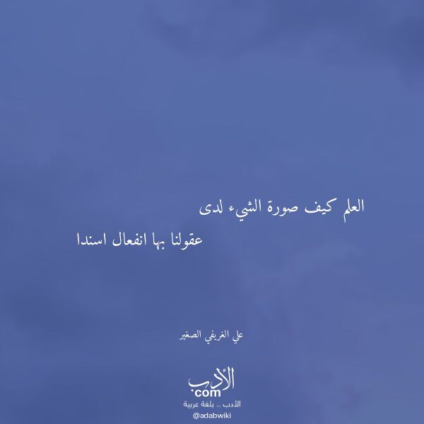 اقتباس من قصيدة العلم كيف صورة الشيء لدى لـ علي الغريفي الصغير