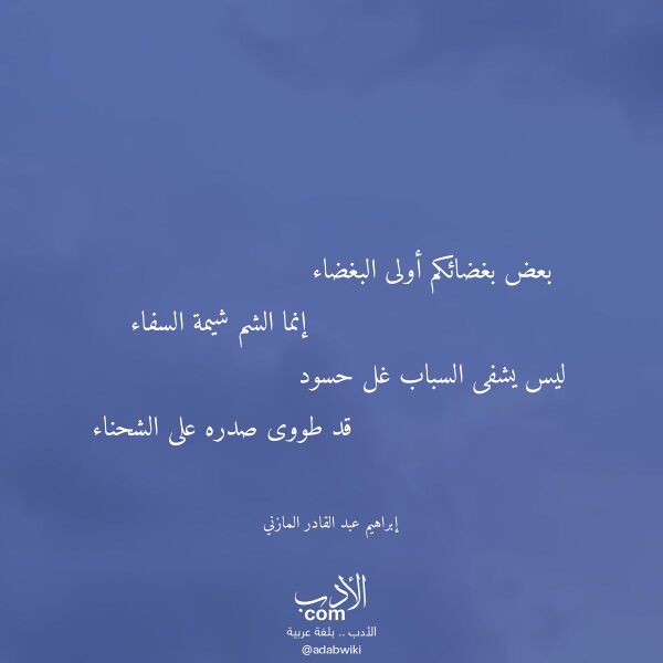 اقتباس من قصيدة بعض بغضائكم أولى البغضاء لـ إبراهيم عبد القادر المازني