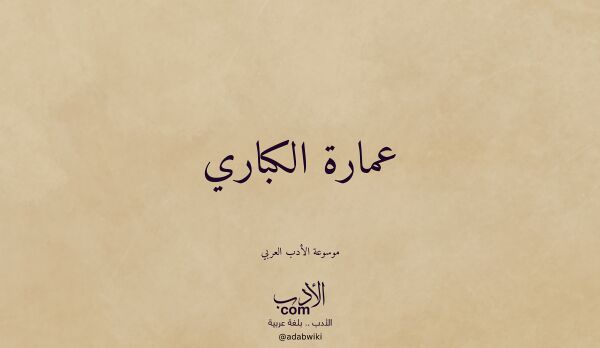 تعريف وتراجم لـ عمارة الكباري