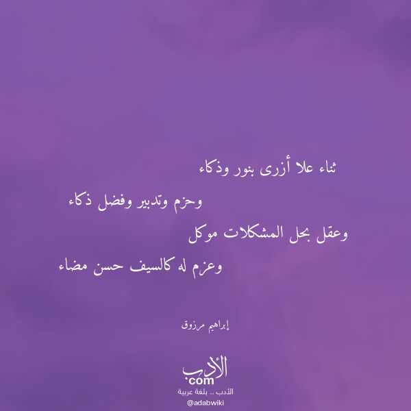 اقتباس من قصيدة ثناء علا أزرى بنور وذكاء لـ إبراهيم مرزوق