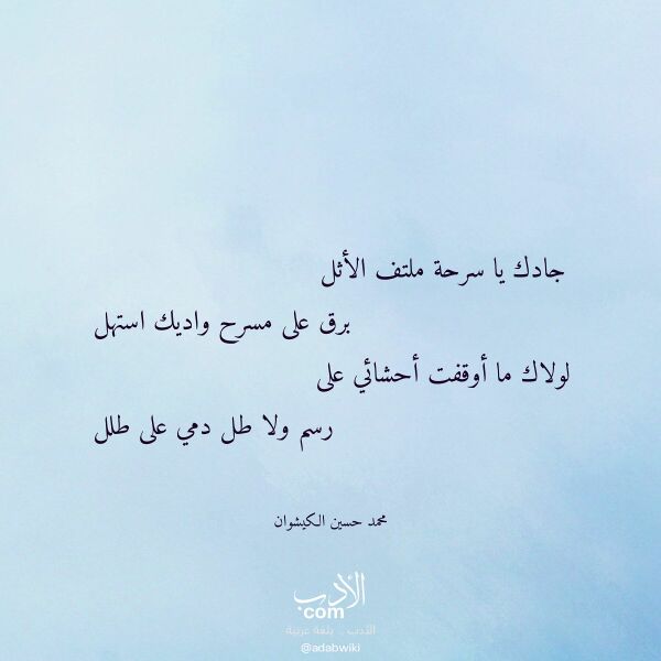 اقتباس من قصيدة جادك يا سرحة ملتف الأثل لـ محمد حسين الكيشوان