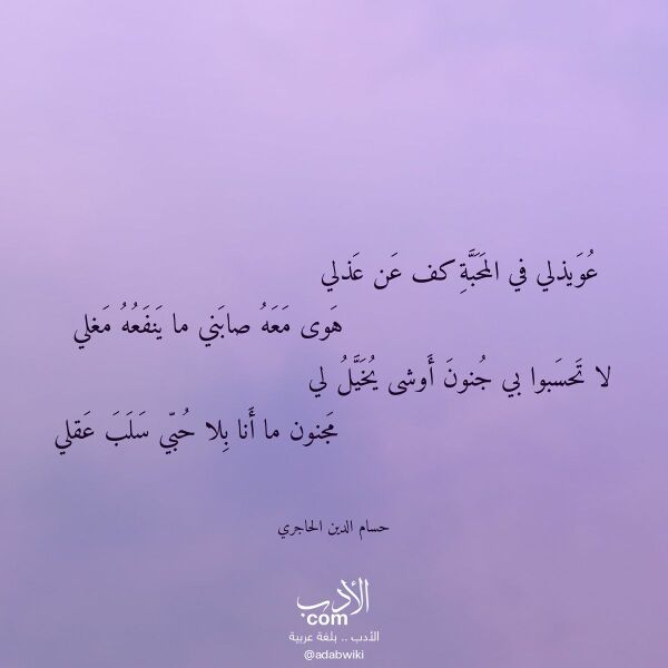 اقتباس من قصيدة عويذلي في المحبة كف عن عذلي لـ حسام الدين الحاجري اقتباس من قصيدة عويذلي في المحبة كف عن عذلي لـ حسام الدين الحاجري