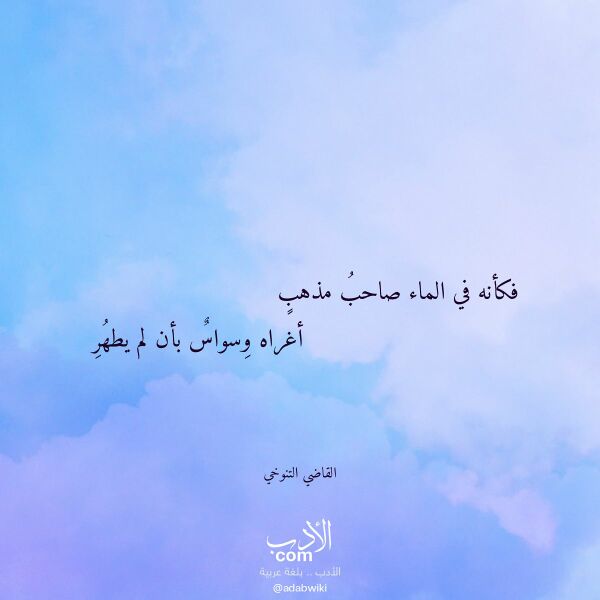 اقتباس من قصيدة فكأنه في الماء صاحب مذهب لـ القاضي التنوخي اقتباس من قصيدة فكأنه في الماء صاحب مذهب لـ القاضي التنوخي