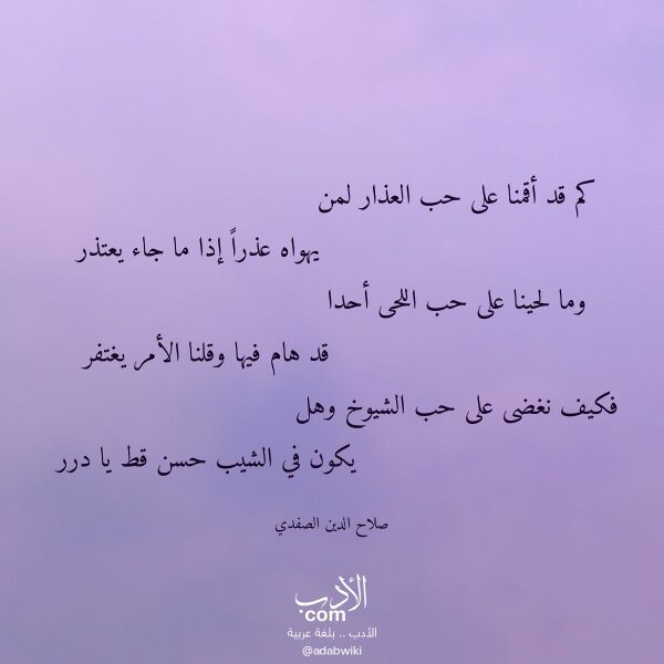 اقتباس من قصيدة كم قد أقمنا على حب العذار لمن لـ صلاح الدين الصفدي