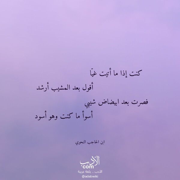 اقتباس من قصيدة كنت إذا ما أتيت غيا لـ ابن الحاجب النحوي اقتباس من قصيدة كنت إذا ما أتيت غيا لـ ابن الحاجب النحوي