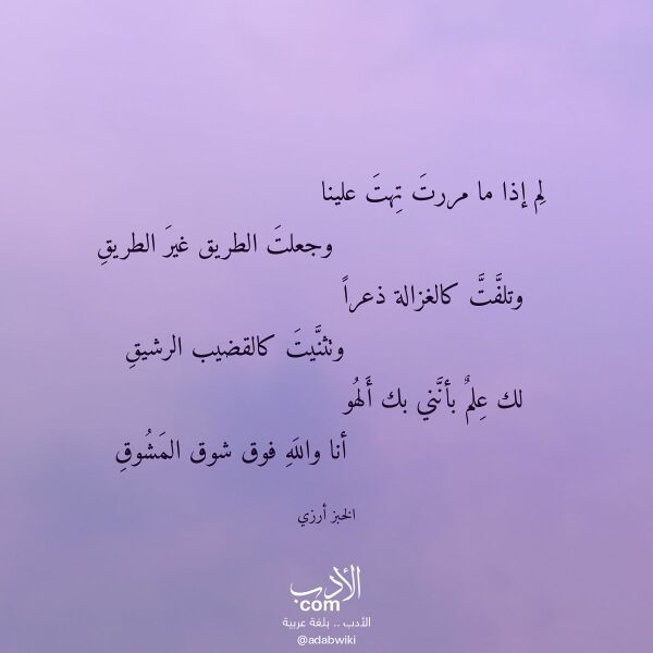 اقتباس من قصيدة لم إذا ما مررت تهت علينا لـ الخبز أرزي اقتباس من قصيدة لم إذا ما مررت تهت علينا لـ الخبز أرزي