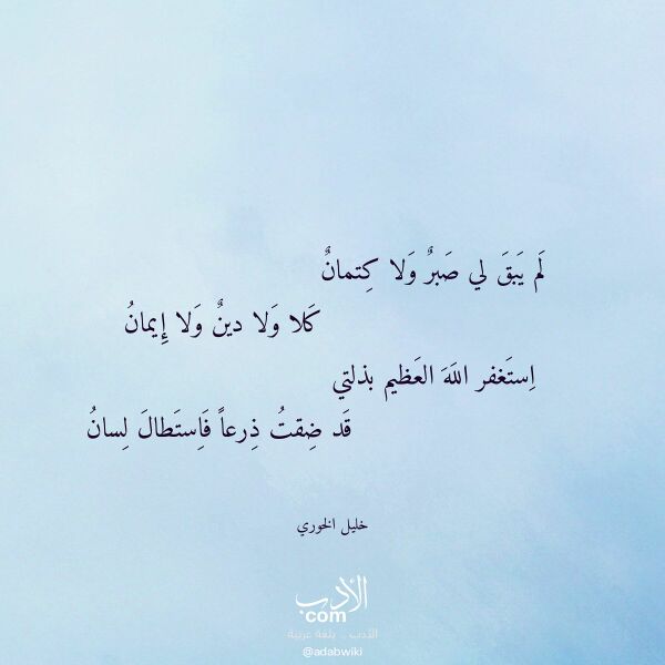 اقتباس من قصيدة لم يبق لي صبر ولا كتمان لـ خليل الخوري اقتباس من قصيدة لم يبق لي صبر ولا كتمان لـ خليل الخوري