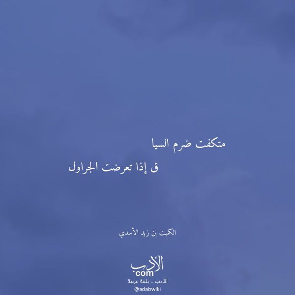 اقتباس من قصيدة متكفت ضرم السيا لـ الكميت بن زيد الأسدي اقتباس من قصيدة متكفت ضرم السيا لـ الكميت بن زيد الأسدي