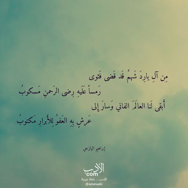 اقتباس من قصيدة من آل يارد شهم قد قضى فثوى لـ إبراهيم اليازجي