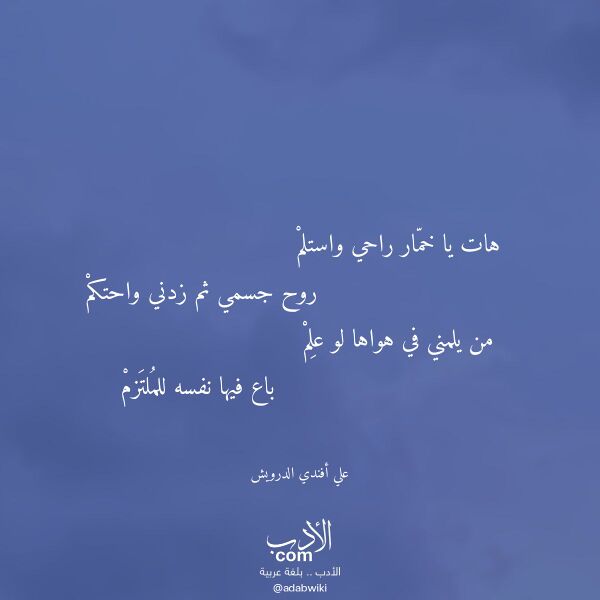 اقتباس من قصيدة هات يا خمار راحي واستلم لـ علي أفندي الدرويش