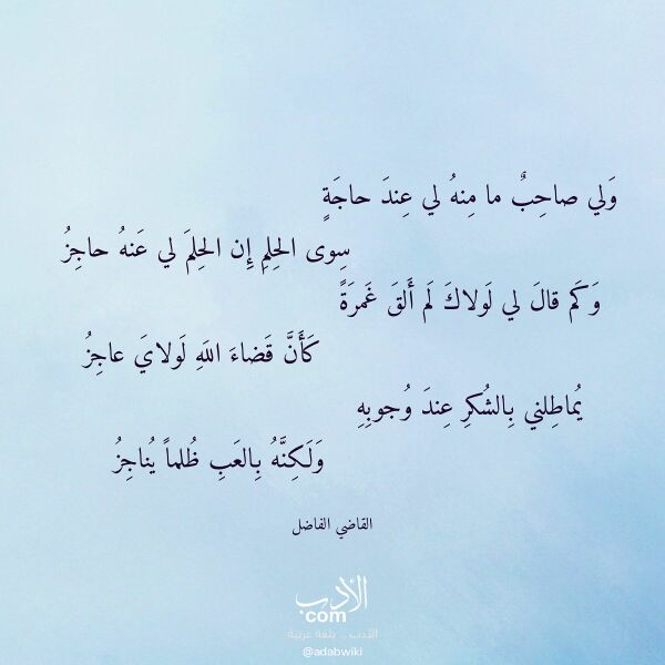 اقتباس من قصيدة ولي صاحب ما منه لي عند حاجة لـ القاضي الفاضل اقتباس من قصيدة ولي صاحب ما منه لي عند حاجة لـ القاضي الفاضل