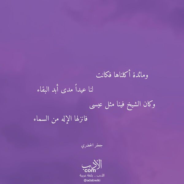 اقتباس من قصيدة ومائدة أكلناها فكانت لـ جعفر الخضري اقتباس من قصيدة ومائدة أكلناها فكانت لـ جعفر الخضري