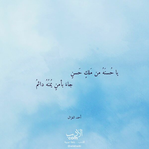 اقتباس من قصيدة يا حسنه من ملك حسن لـ أحمد الغزال