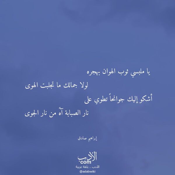 اقتباس من قصيدة يا ملبسي ثوب الهوان بهجره لـ إبراهيم صادق