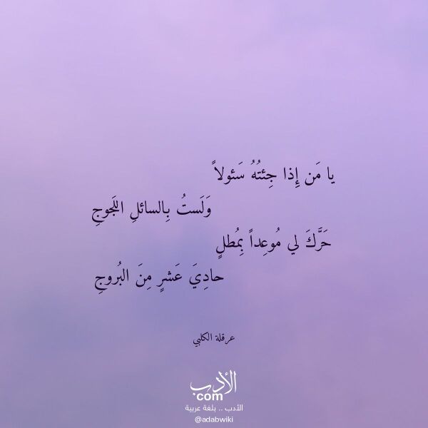 اقتباس من قصيدة يا من إذا جئته سئولا لـ عرقلة الكلبي اقتباس من قصيدة يا من إذا جئته سئولا لـ عرقلة الكلبي
