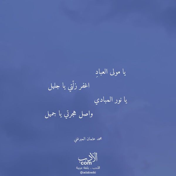 اقتباس من قصيدة يا مولى العباد لـ محمد عثمان الميرغني