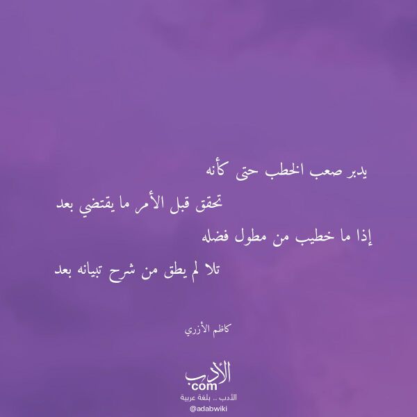 اقتباس من قصيدة يدبر صعب الخطب حتى كأنه لـ كاظم الأزري اقتباس من قصيدة يدبر صعب الخطب حتى كأنه لـ كاظم الأزري