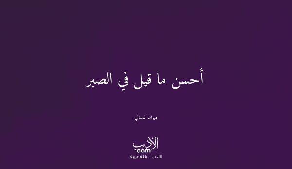 أحسن ما قيل في الصبر - ديوان المعاني أحسن ما قيل في الصبر - ديوان المعاني