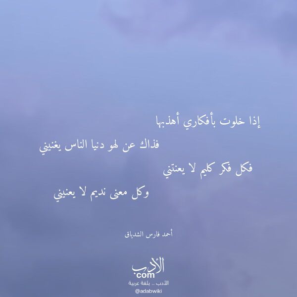 اقتباس من قصيدة إذا خلوت بأفكاري أهذبها لـ أحمد فارس الشدياق