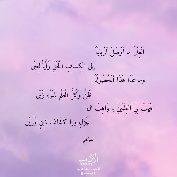 اقتباس من قصيدة العلم ما أوصل أربابه لـ الشوكاني اقتباس من قصيدة العلم ما أوصل أربابه لـ الشوكاني