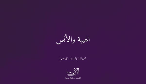 الهيبة والأنس - التعريفات (الشريف الجرجاني)