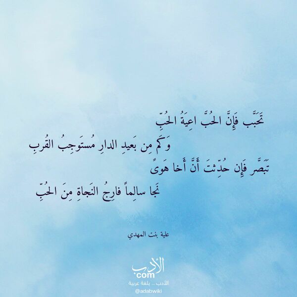 اقتباس من قصيدة تحبب فإن الحب اعية الحب لـ علية بنت المهدي اقتباس من قصيدة تحبب فإن الحب اعية الحب لـ علية بنت المهدي