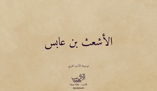 تعريف وتراجم لـ الأشعث بن عابس تعريف وتراجم لـ الأشعث بن عابس