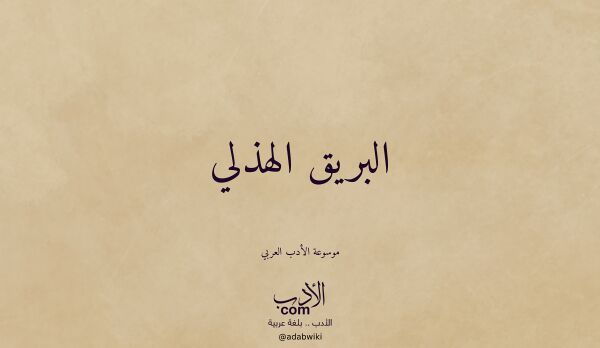 تعريف وتراجم لـ البريق الهذلي تعريف وتراجم لـ البريق الهذلي