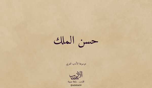 تعريف وتراجم لـ حسن الملك