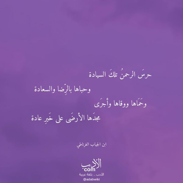 اقتباس من قصيدة حرس الرحمن تلك السيادة لـ ابن الجياب الغرناطي اقتباس من قصيدة حرس الرحمن تلك السيادة لـ ابن الجياب الغرناطي