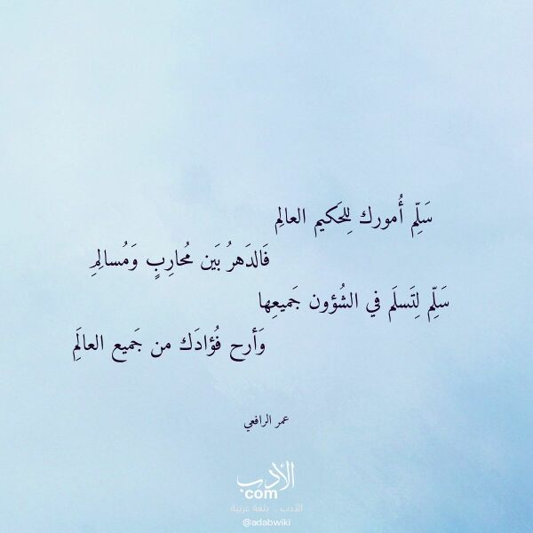 اقتباس من قصيدة سلم أمورك للحكيم العالم لـ عمر الرافعي