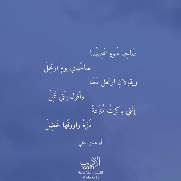 اقتباس من قصيدة صاحبا سوء صحبتهما لـ أبو محجن الثقفي