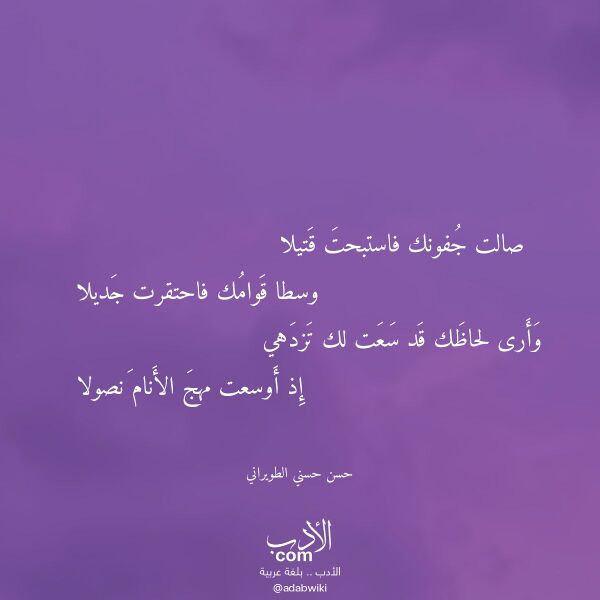 اقتباس من قصيدة صالت جفونك فاستبحت قتيلا لـ حسن حسني الطويراني