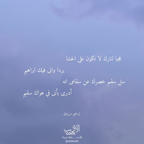 اقتباس من قصيدة عجبا لنارك لا تكون على الحشا لـ إبراهيم مرزوق