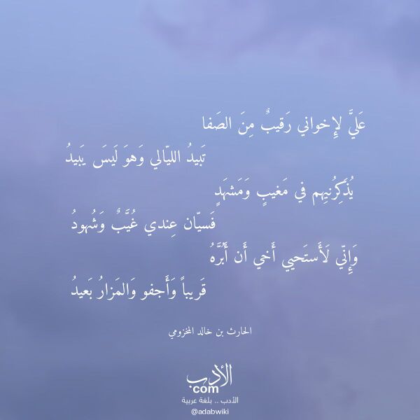 اقتباس من قصيدة علي لإخواني رقيب من الصفا لـ الحارث بن خالد المخزومي