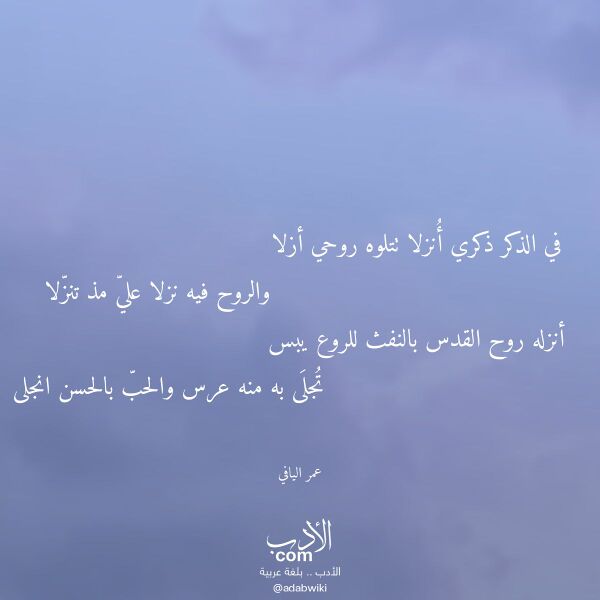 اقتباس من قصيدة في الذكر ذكري أنزلا تتلوه روحي أزلا لـ عمر اليافي